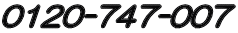 0120-747-007